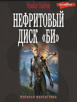 cover image of Нефритовый диск «Би»